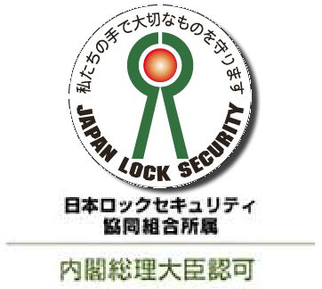 日本ロックセキュリティ協同組合